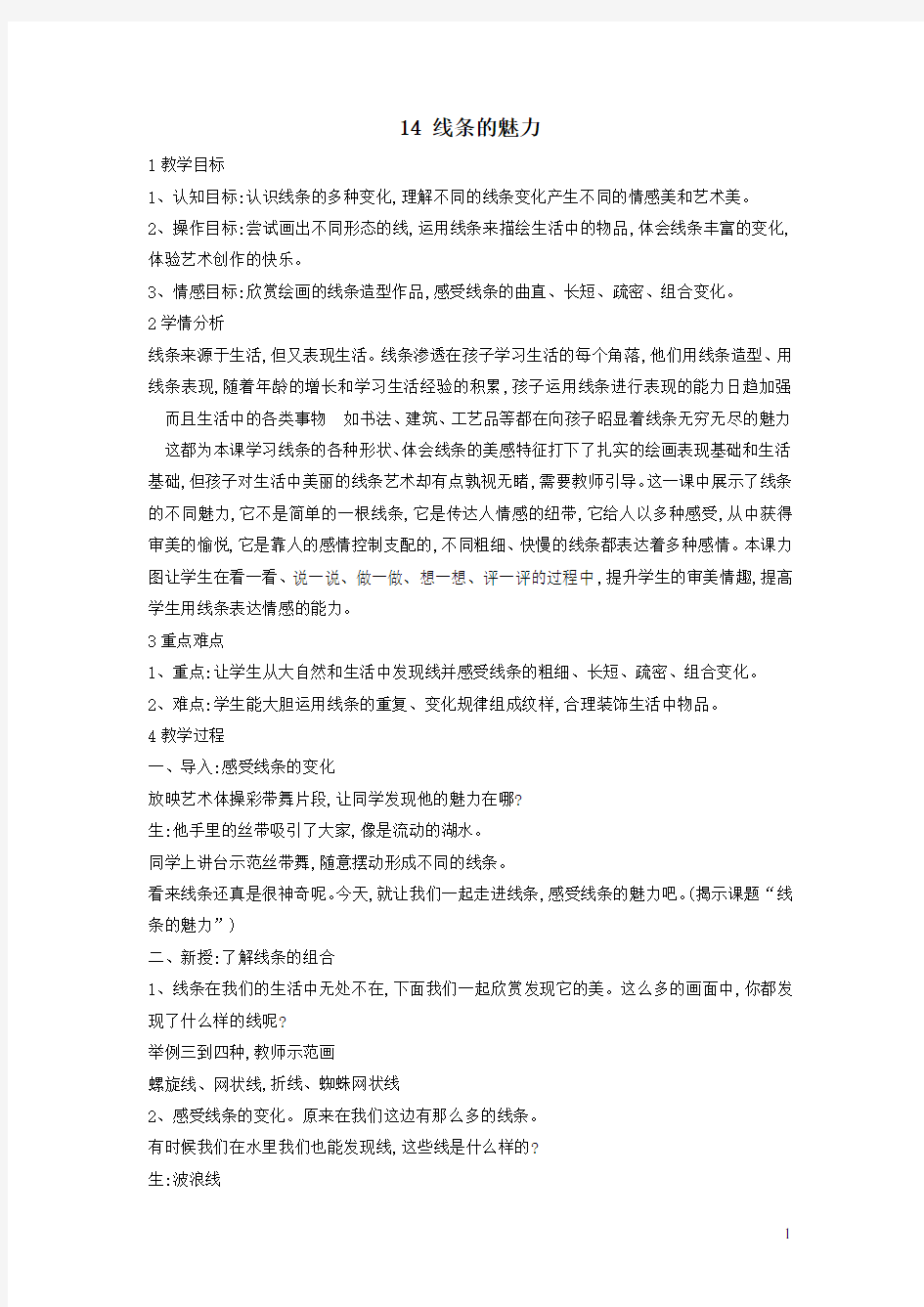 四年级美术下册14线条的魅力教学设计3