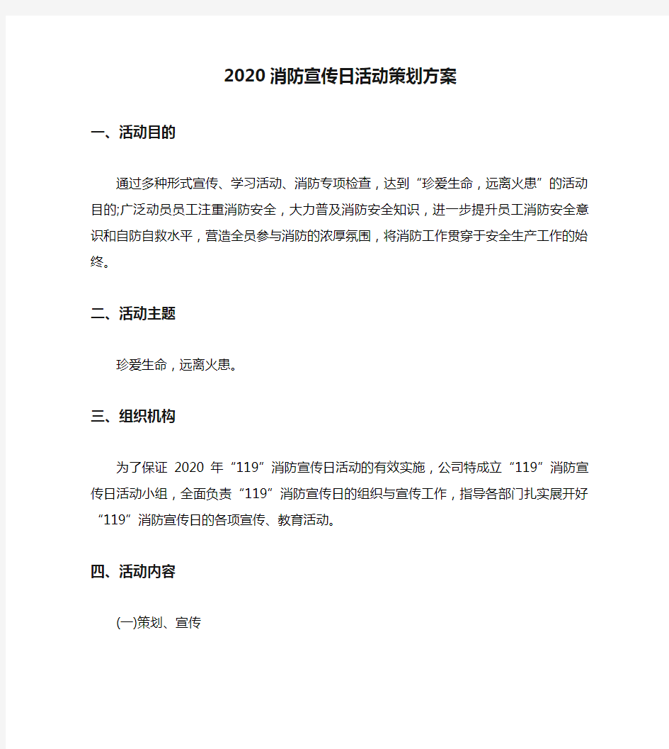 2020消防宣传日活动策划方案