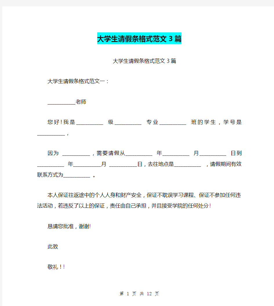 大学生请假条格式范文3篇(最新篇)