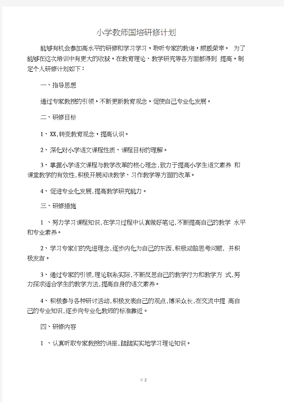 小学教师国培研修计划