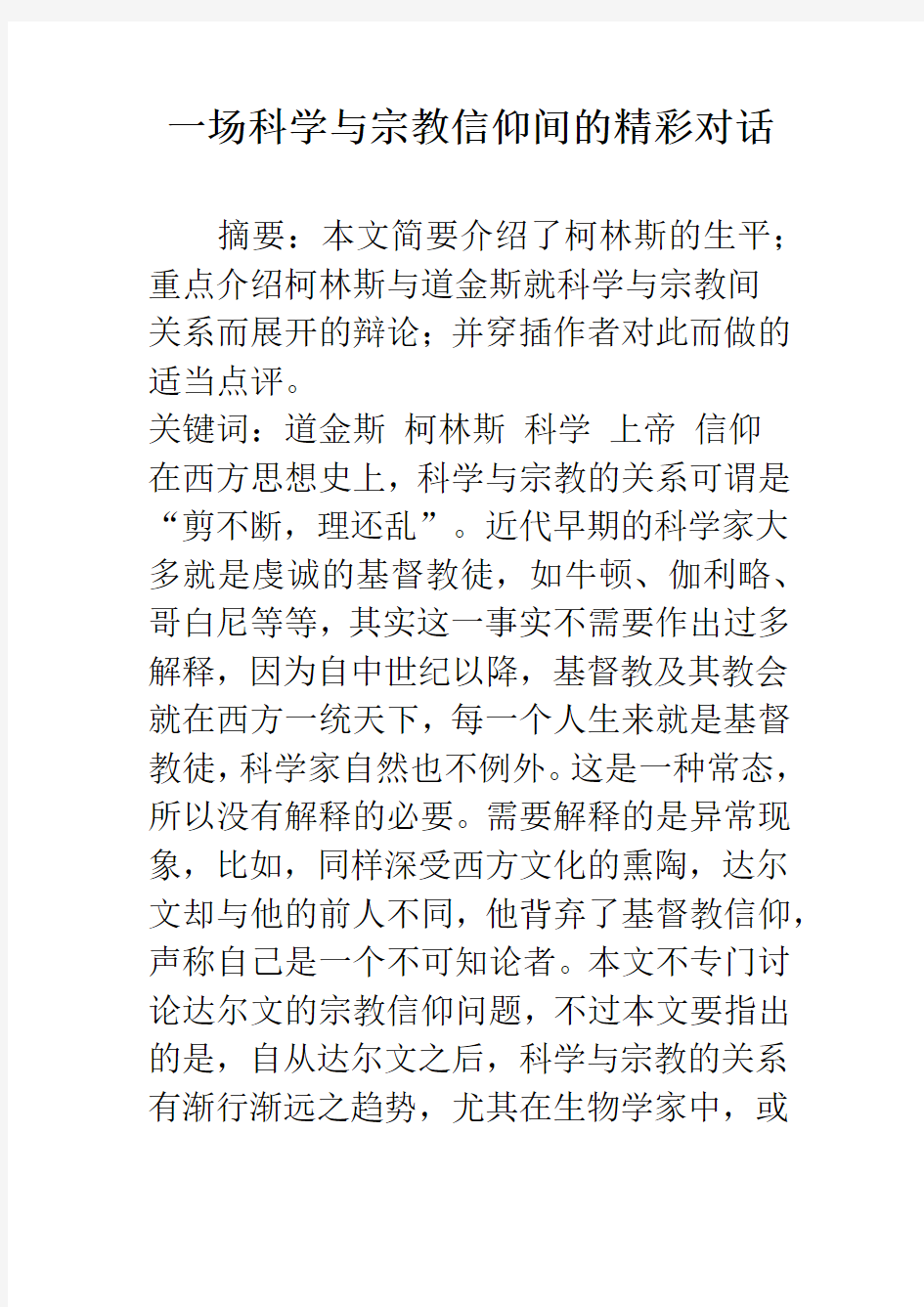 一场科学与宗教信仰间的精彩对话