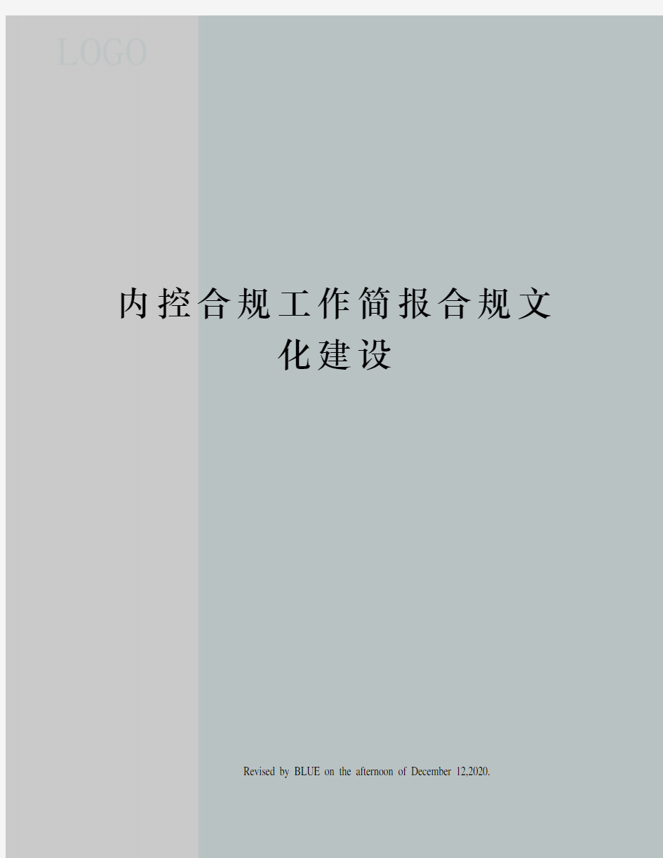 内控合规工作简报合规文化建设