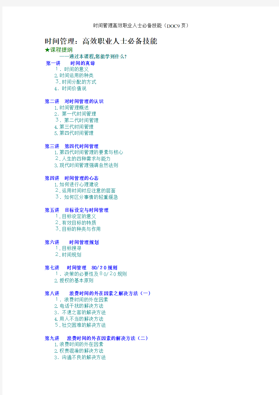 时间管理高效职业人士必备技能(DOC9页)