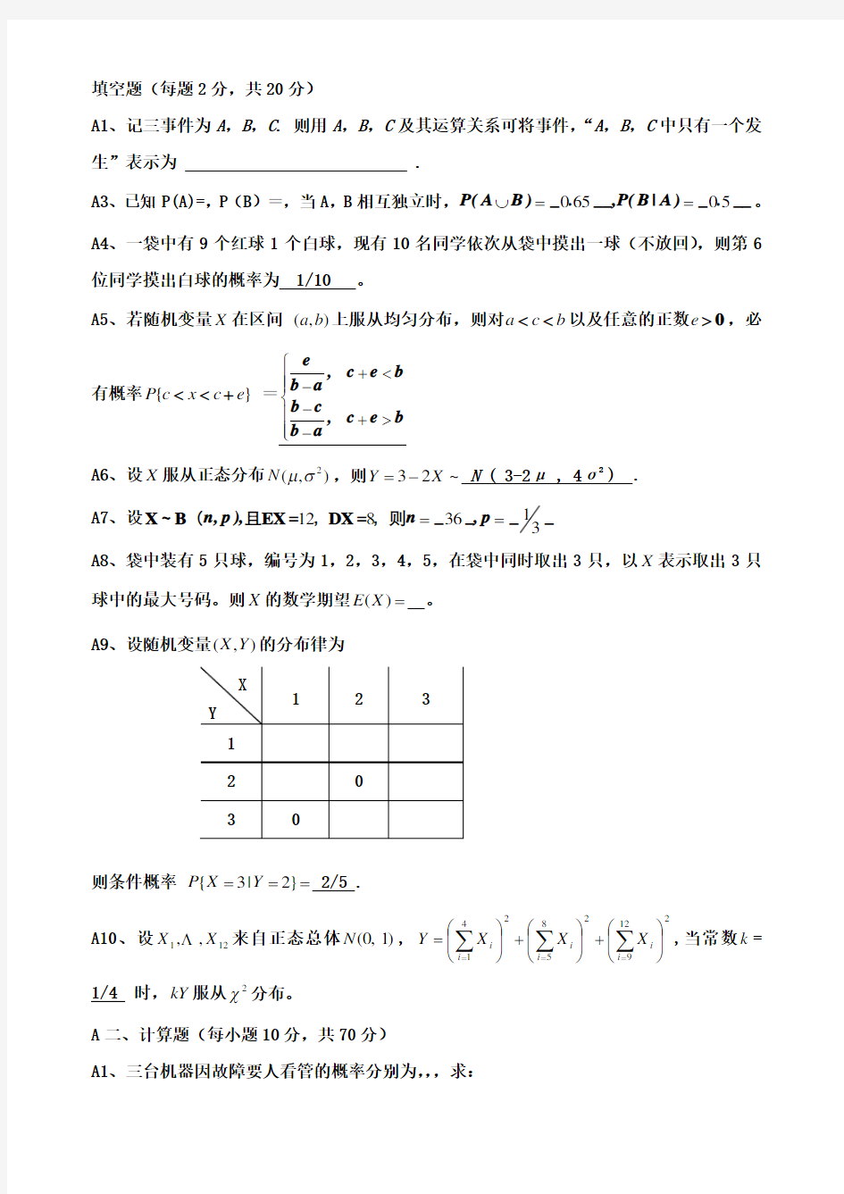 概率统计试题及答案(本科完整版)