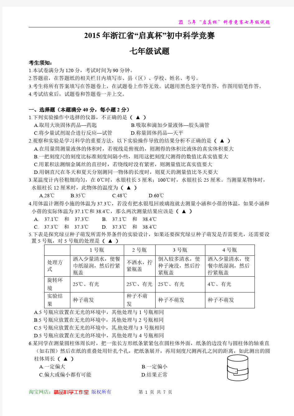 2015年“启真杯”初中科学竞赛七年级试题