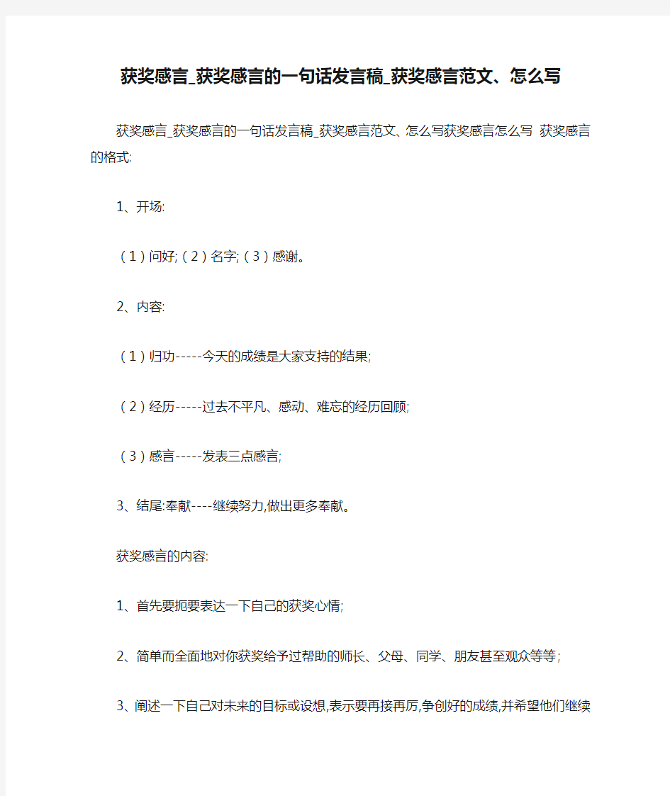 获奖感言_获奖感言的一句话发言稿_获奖感言范文、怎么写