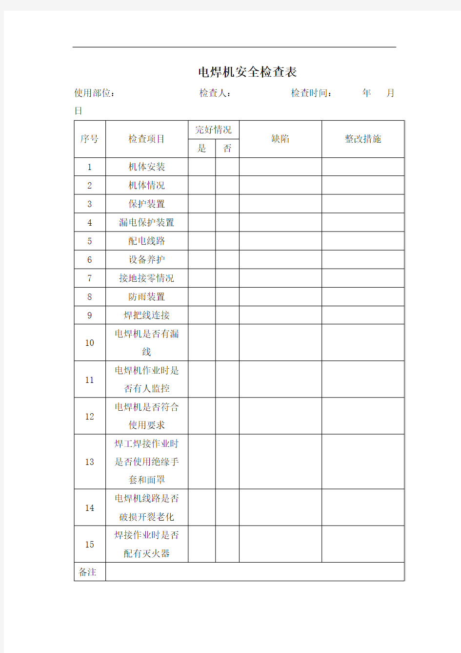 电焊机安全检查表