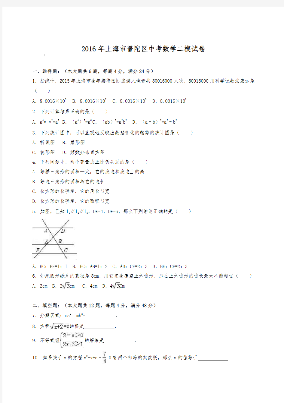 上海市2016普陀区初三数学二模试卷(含答案)