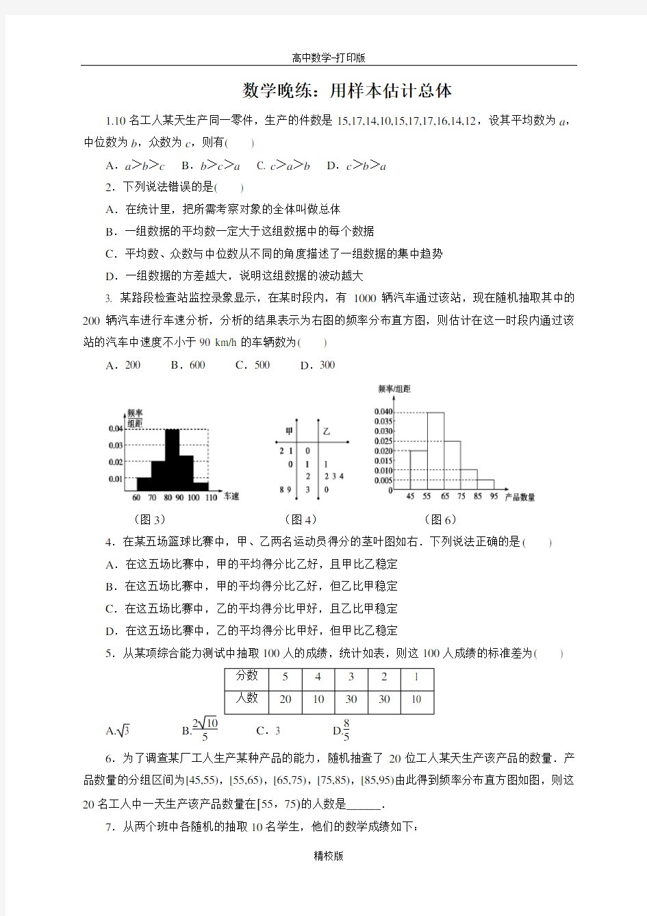 广东省肇庆市实验中学高一上学期数学晚练 用样本估计总体