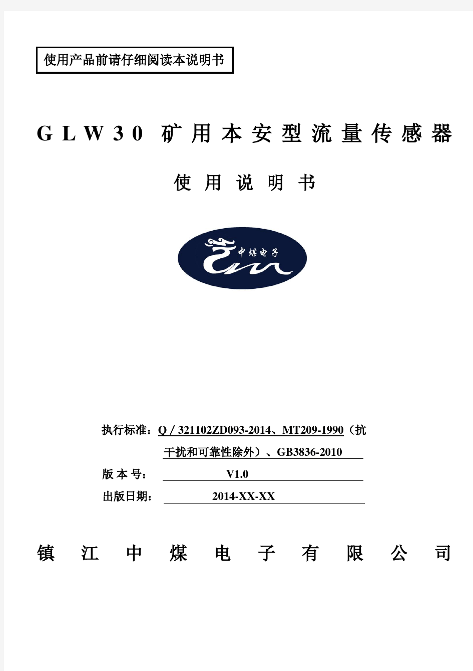 GLW30矿用本安型流量传感器使用说明书资料