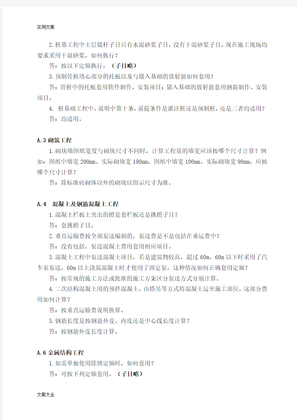 2012版河北省建筑工程计价依据解释总汇编(1-7)