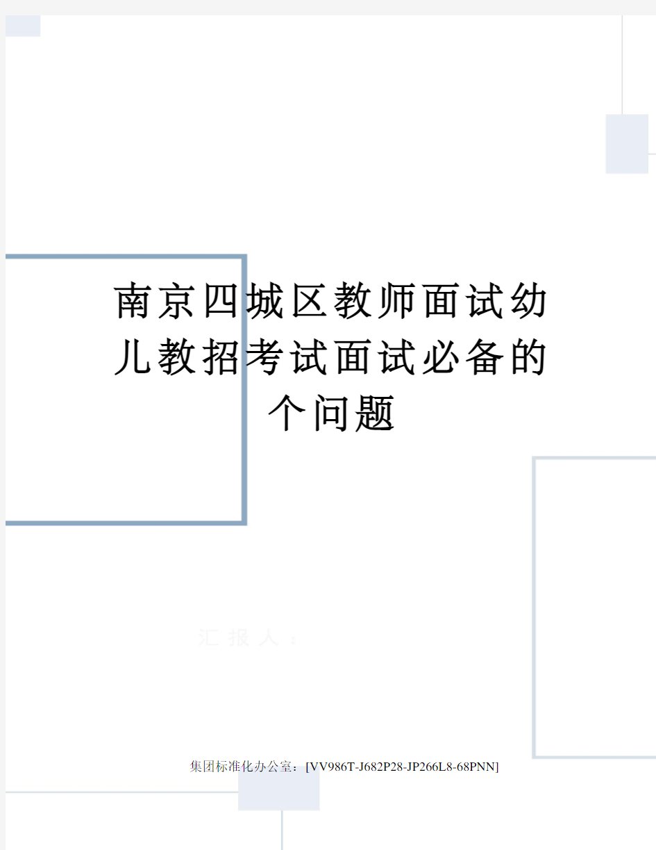 南京四城区教师面试幼儿教招考试面试必备的个问题完整版
