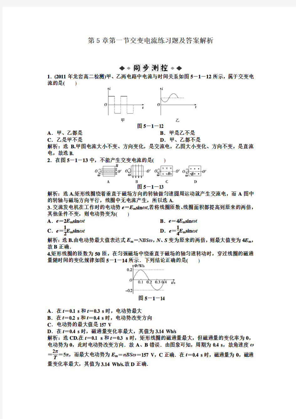 第5章第一节交变电流练习题及答案解析