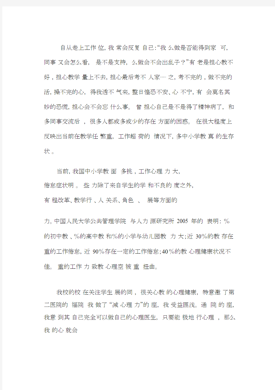 谈谈在工作生活中如何进行积极的自我心理调适.doc