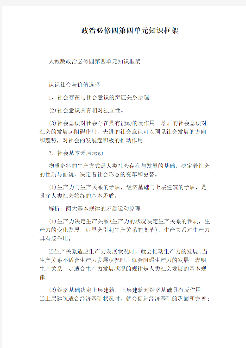 政治必修四第四单元知识框架