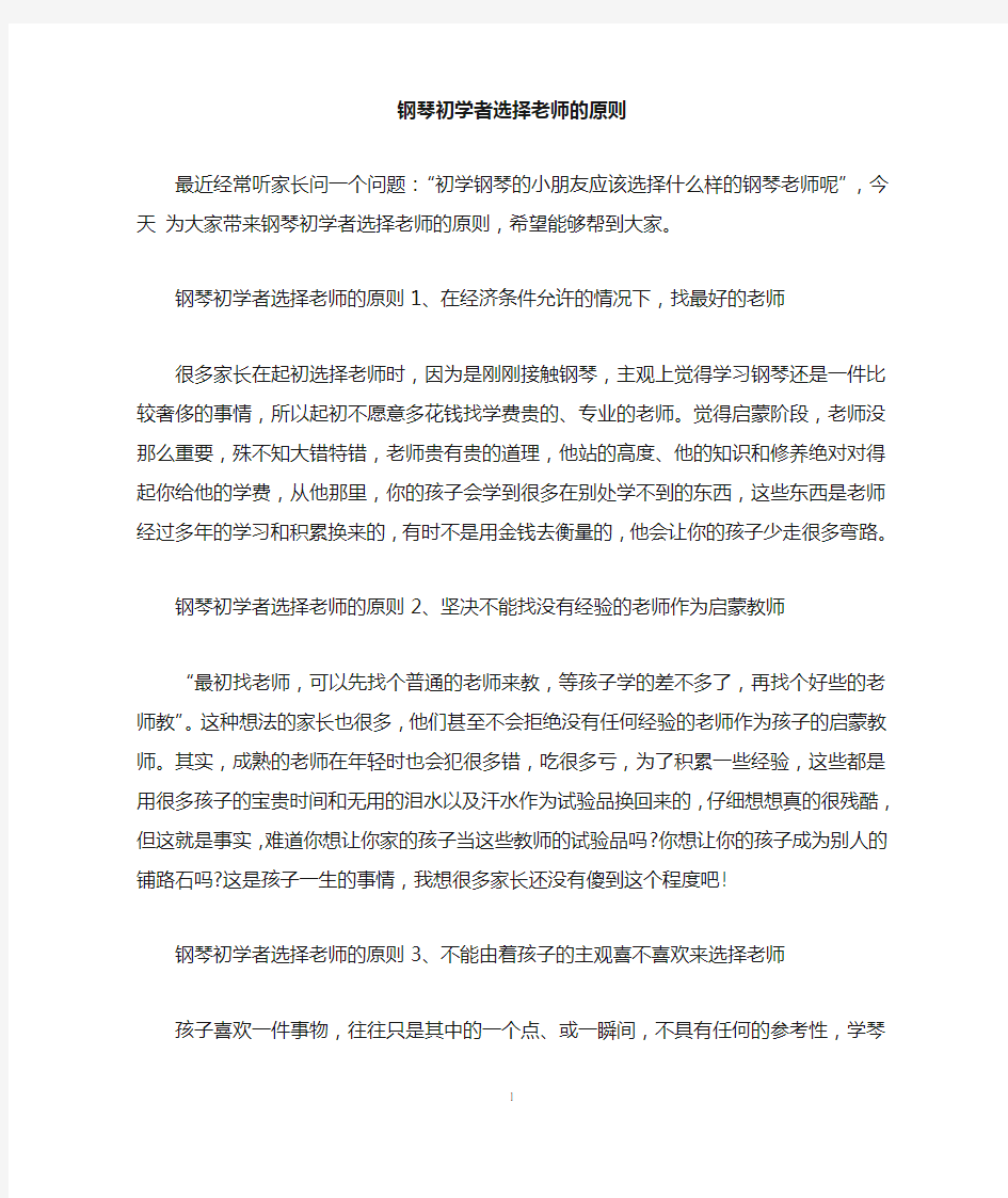 钢琴初学者选择老师的原则