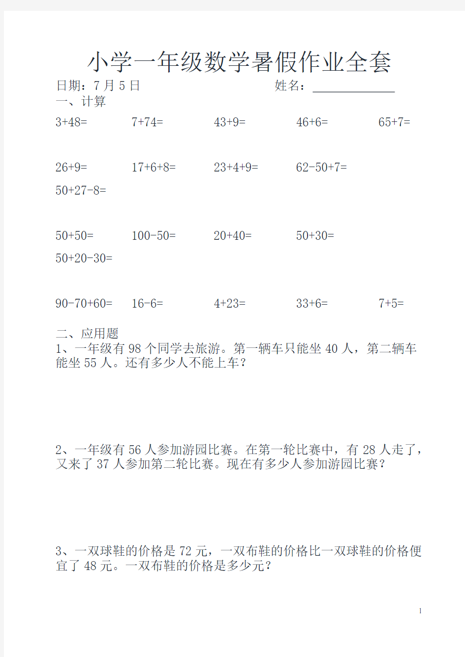 人教版小学一年级下数学暑假作业(全套)