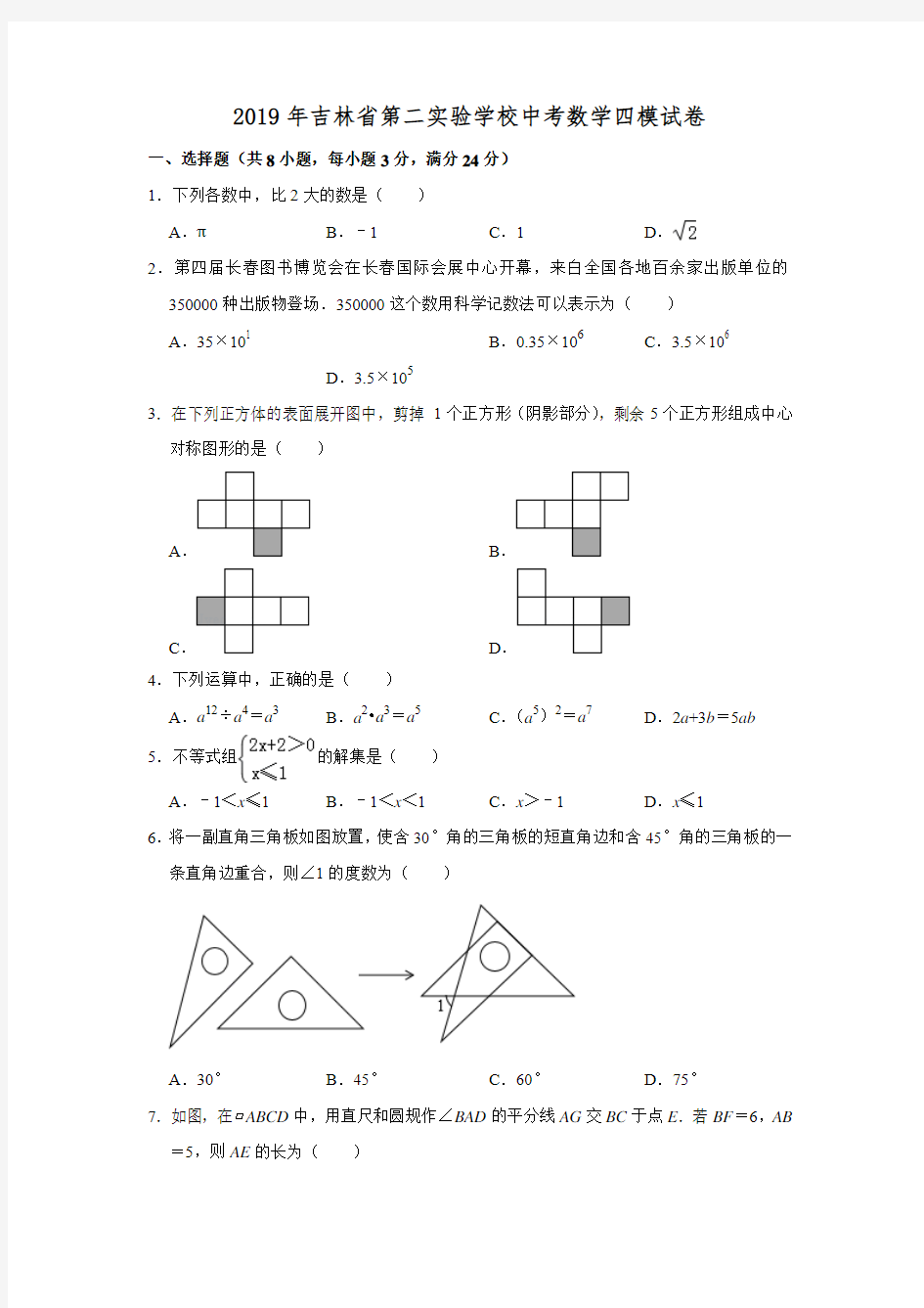 2019年吉林省第二实验学校中考数学四模试卷  含解析 (1)