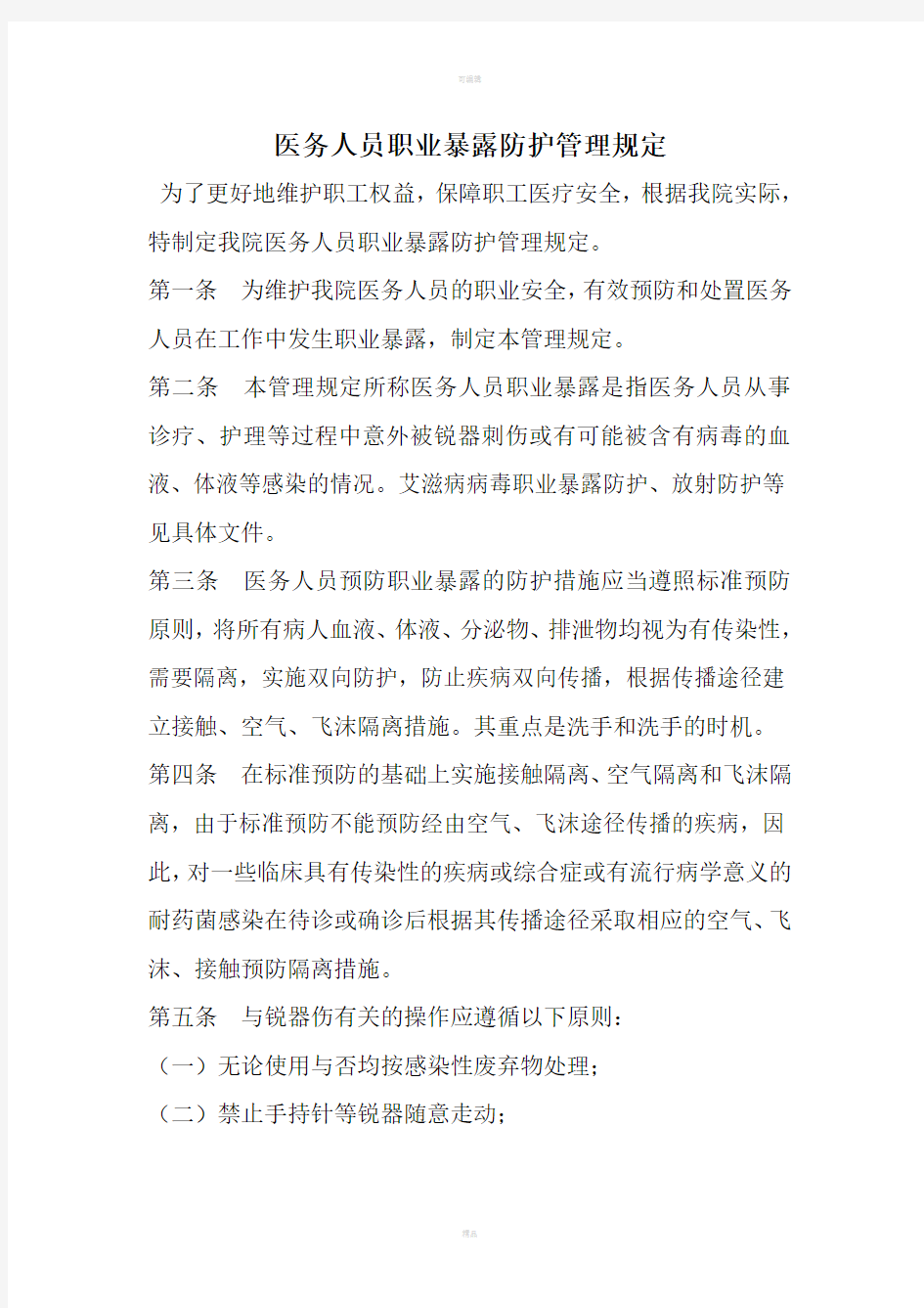 职业暴露与防护制度