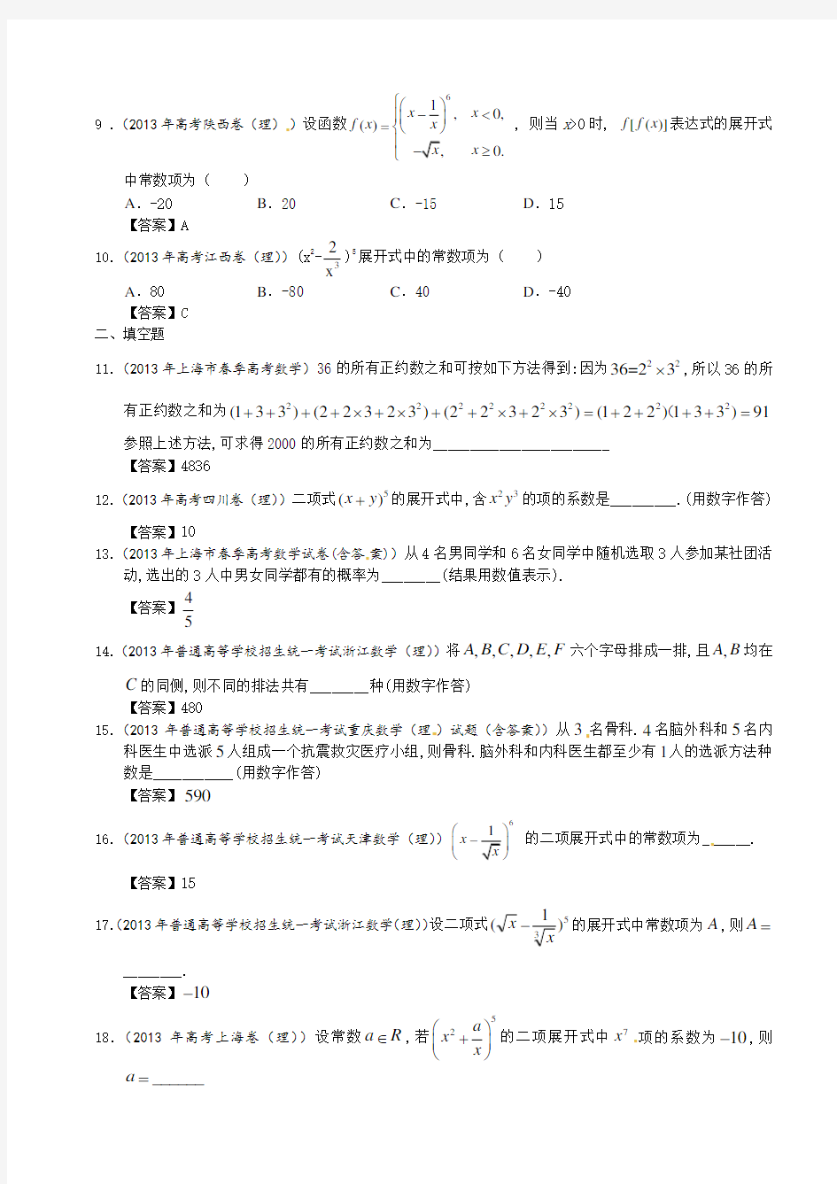 全国高考理科数学试题分类汇编：排列、组合及二项式定理