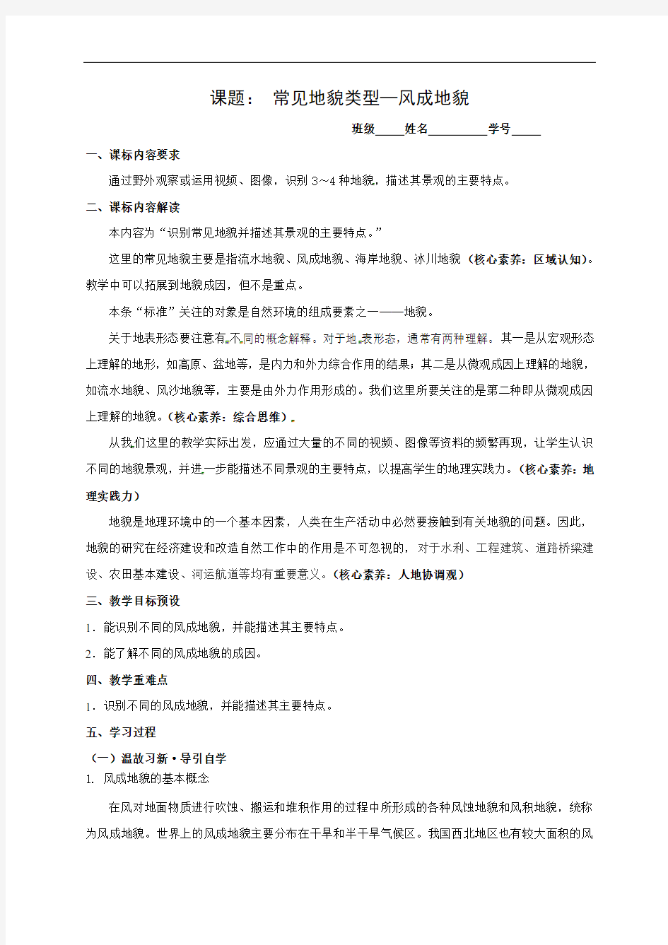 江苏省启东中学湘教版高中地理必修一导学案：22风成地貌