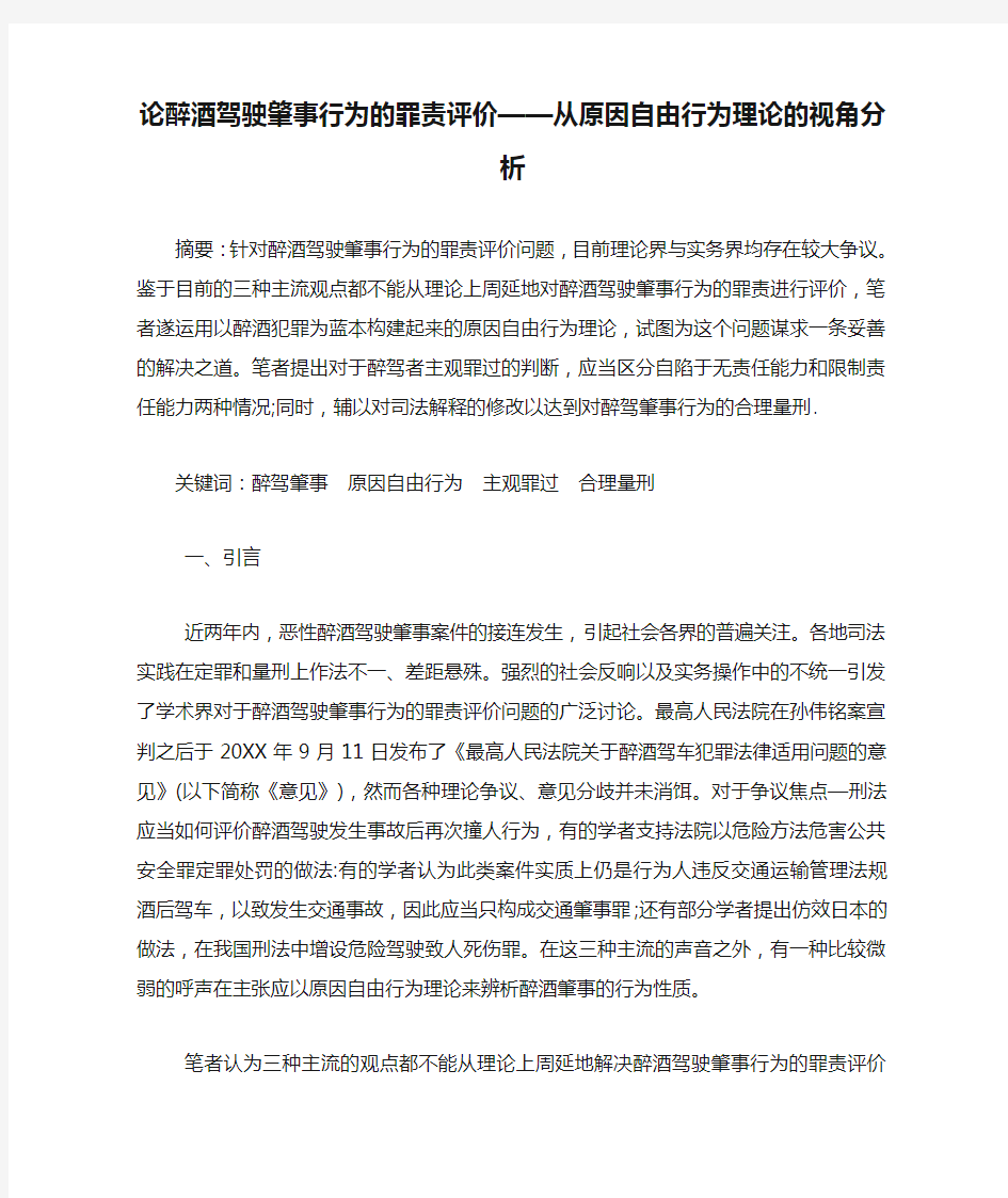 论醉酒驾驶肇事行为的罪责评价——从原因自由行为理论的视角分析