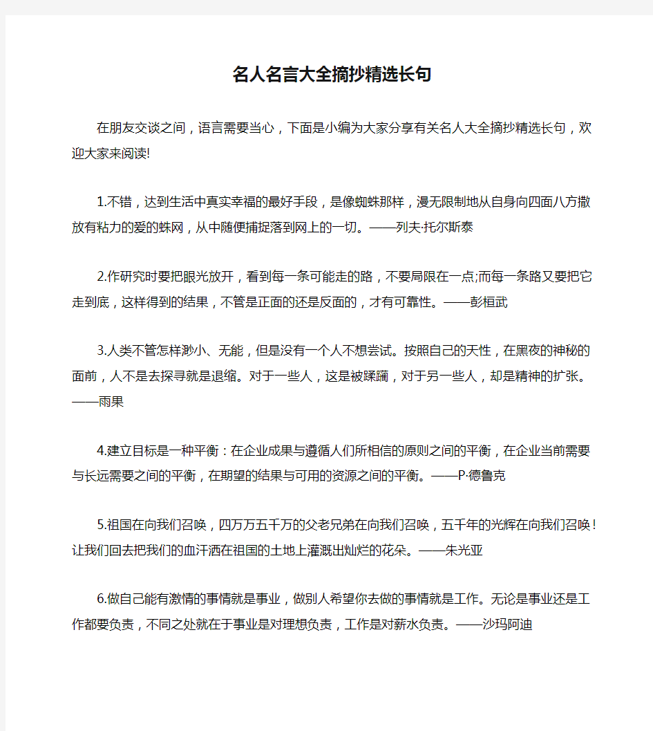 名人名言大全摘抄精选长句