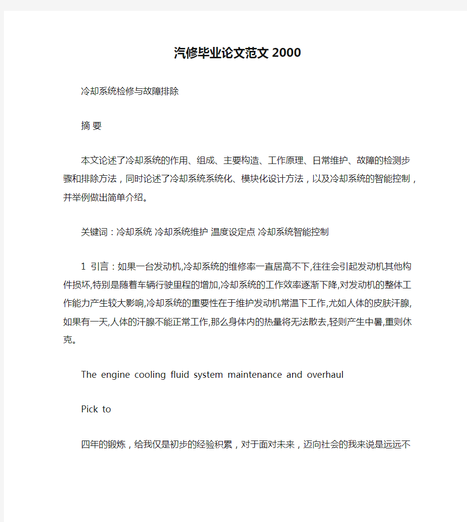 汽修毕业论文范文2000