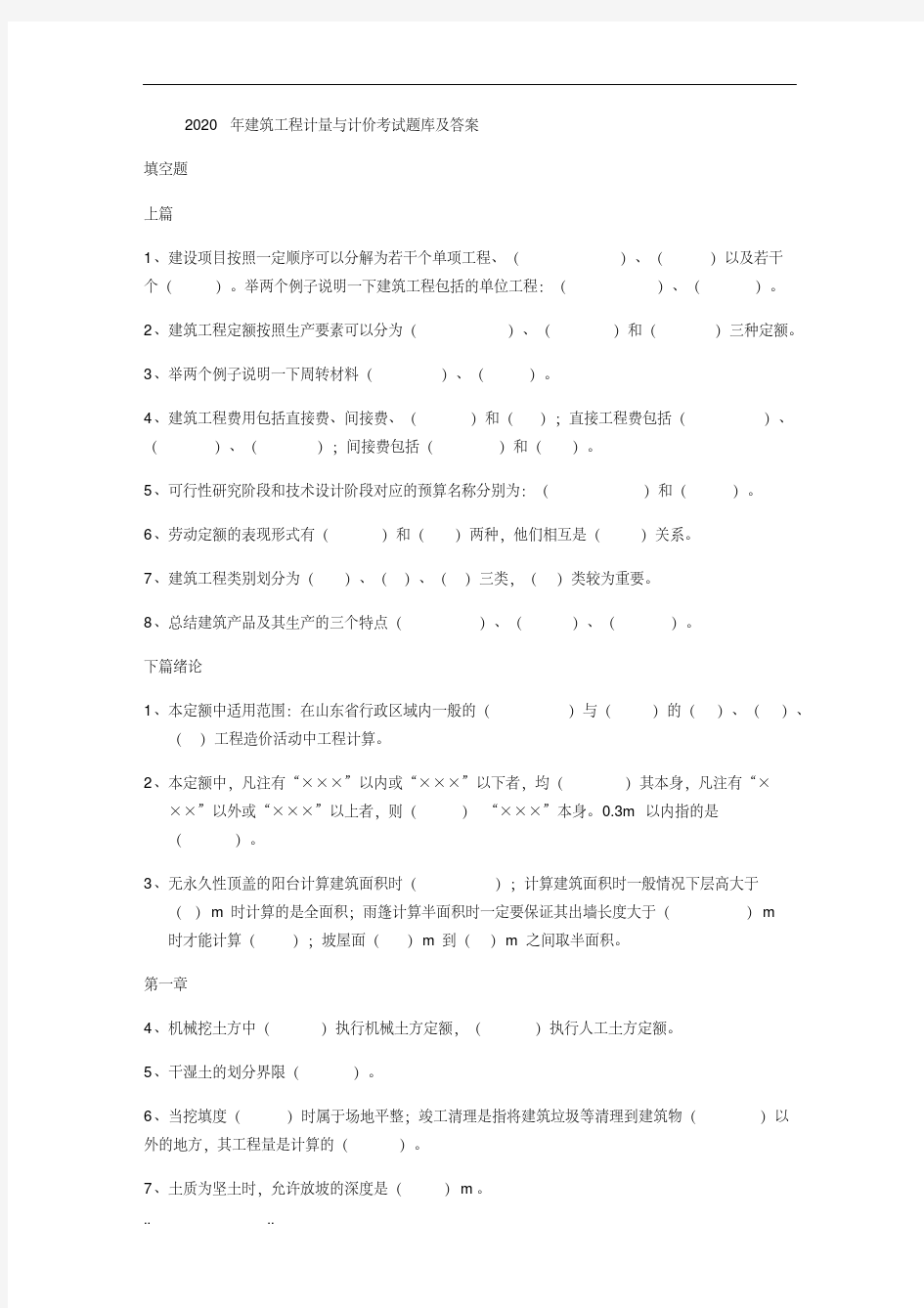 建筑工程计量与计价考试题库及答案