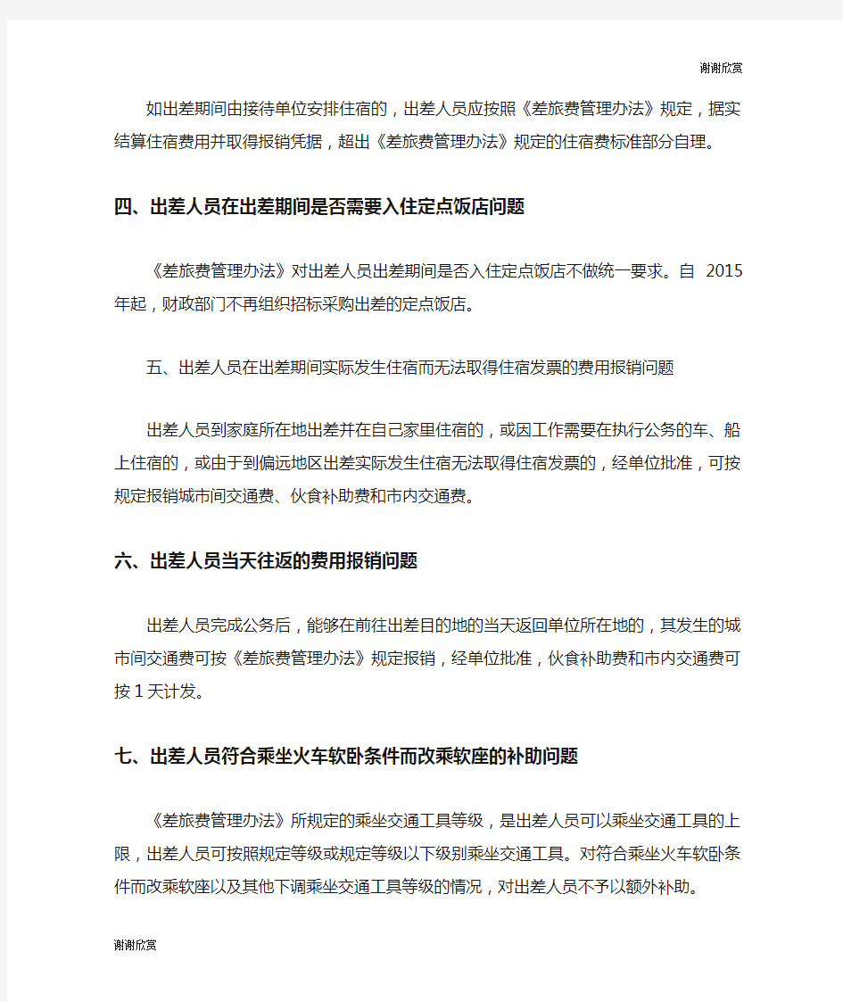 河南省差旅费管理办法实施细则.doc