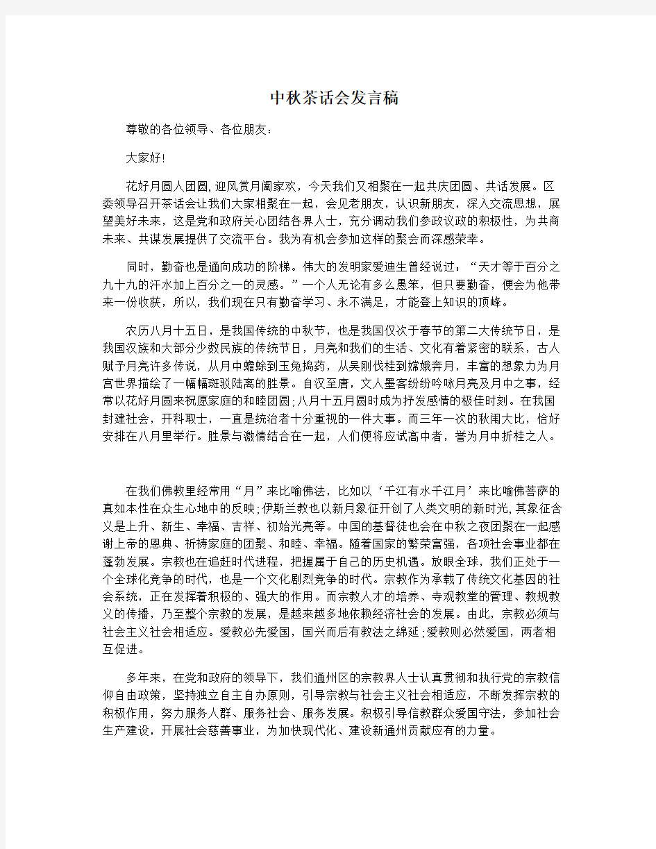 中秋茶话会发言稿