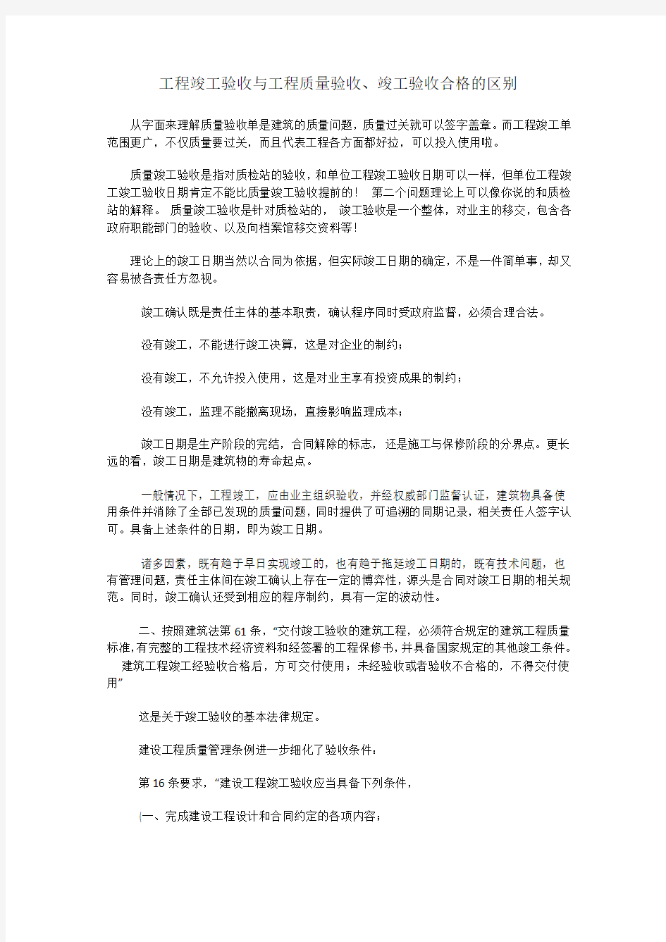 工程竣工验收与工程质量验收的区别