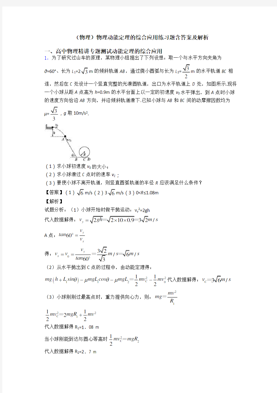 (物理)物理动能定理的综合应用练习题含答案及解析