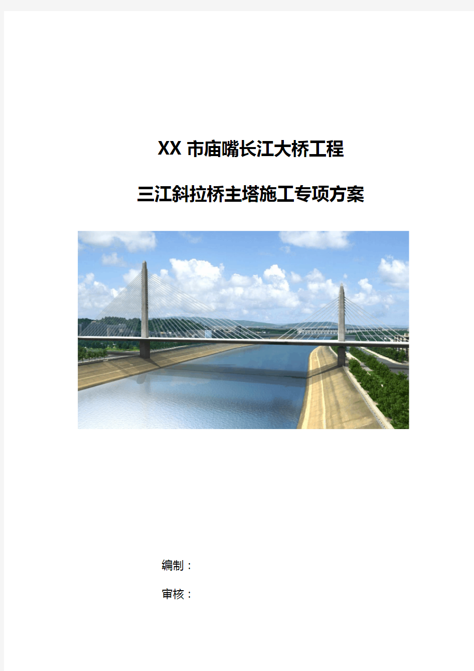 三江桥主塔施工专项方案