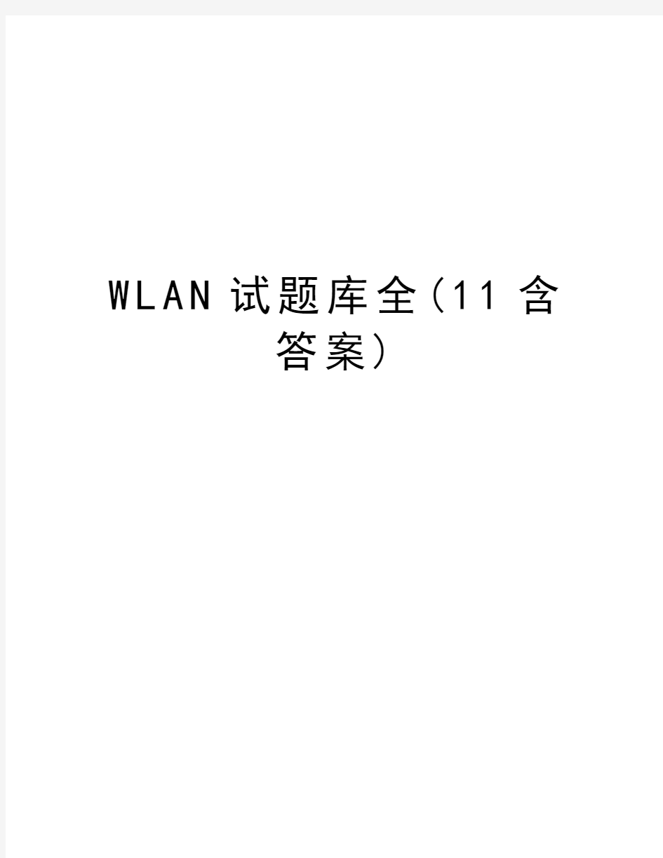 WLAN试题库全(11含答案)演示教学