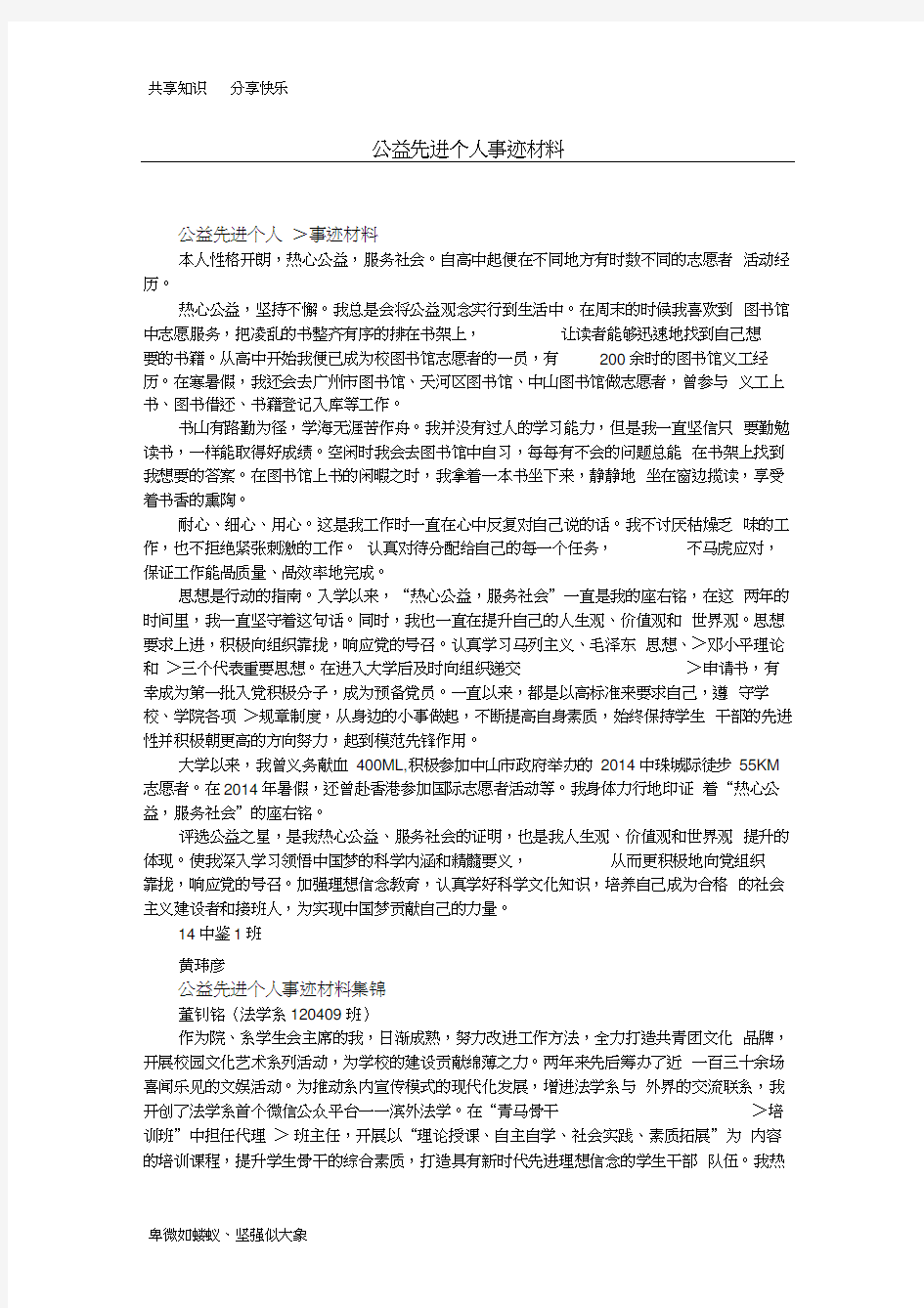 公益先进个人事迹材料