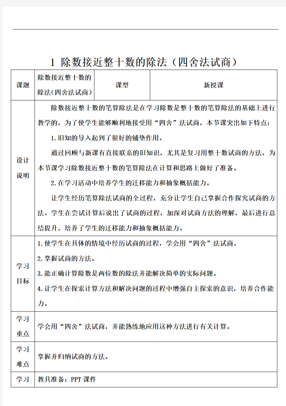 除数接近整十数的除法(四舍法试商)(最新教案教学设计)