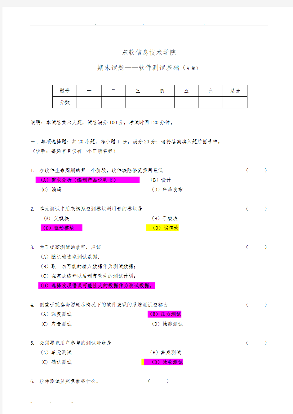 《软件测试基础》期末A卷及参考答案