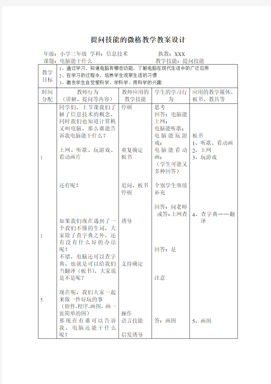 信息技术微格教案