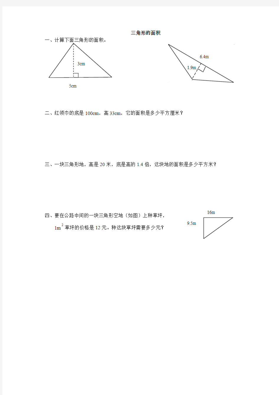 三角形的面积 练习题及答案