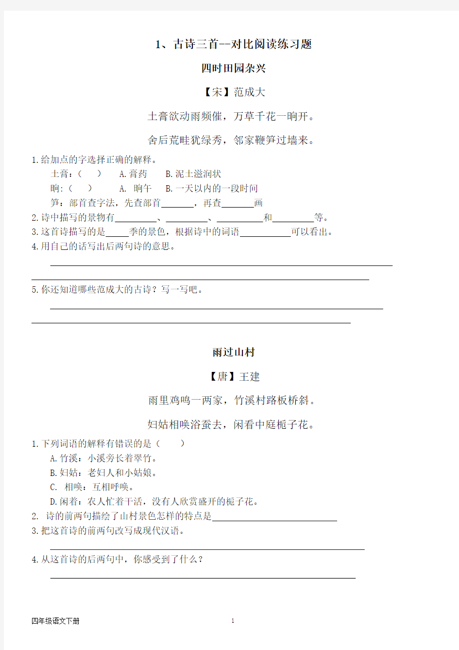 人教部编版四年级语文下册--第一单元  1、古诗三首--对比阅读练习题(含答案)