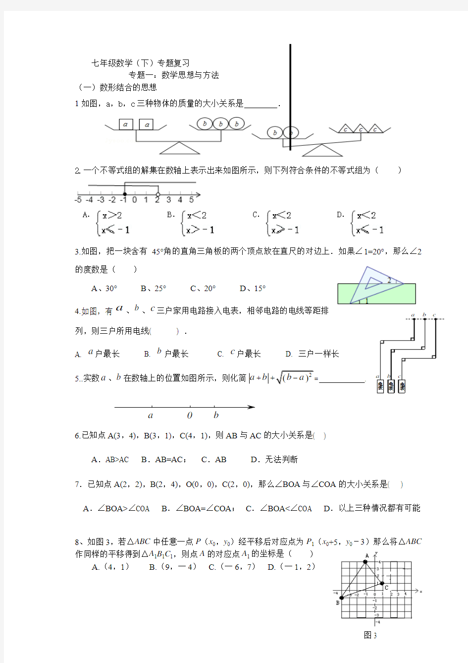 ok七年级数学(下)专题复习专题一：数学思想与方法模板