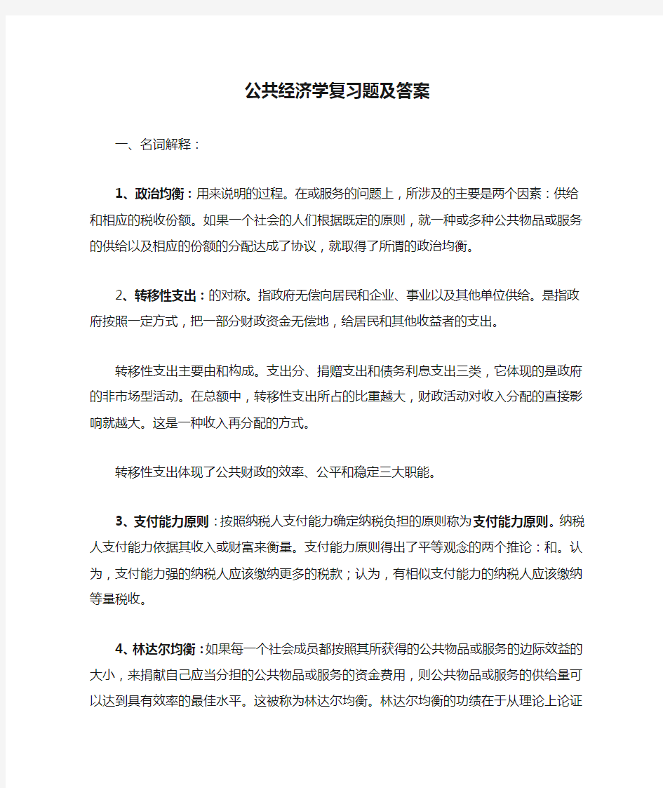 公共经济学复习题及答案