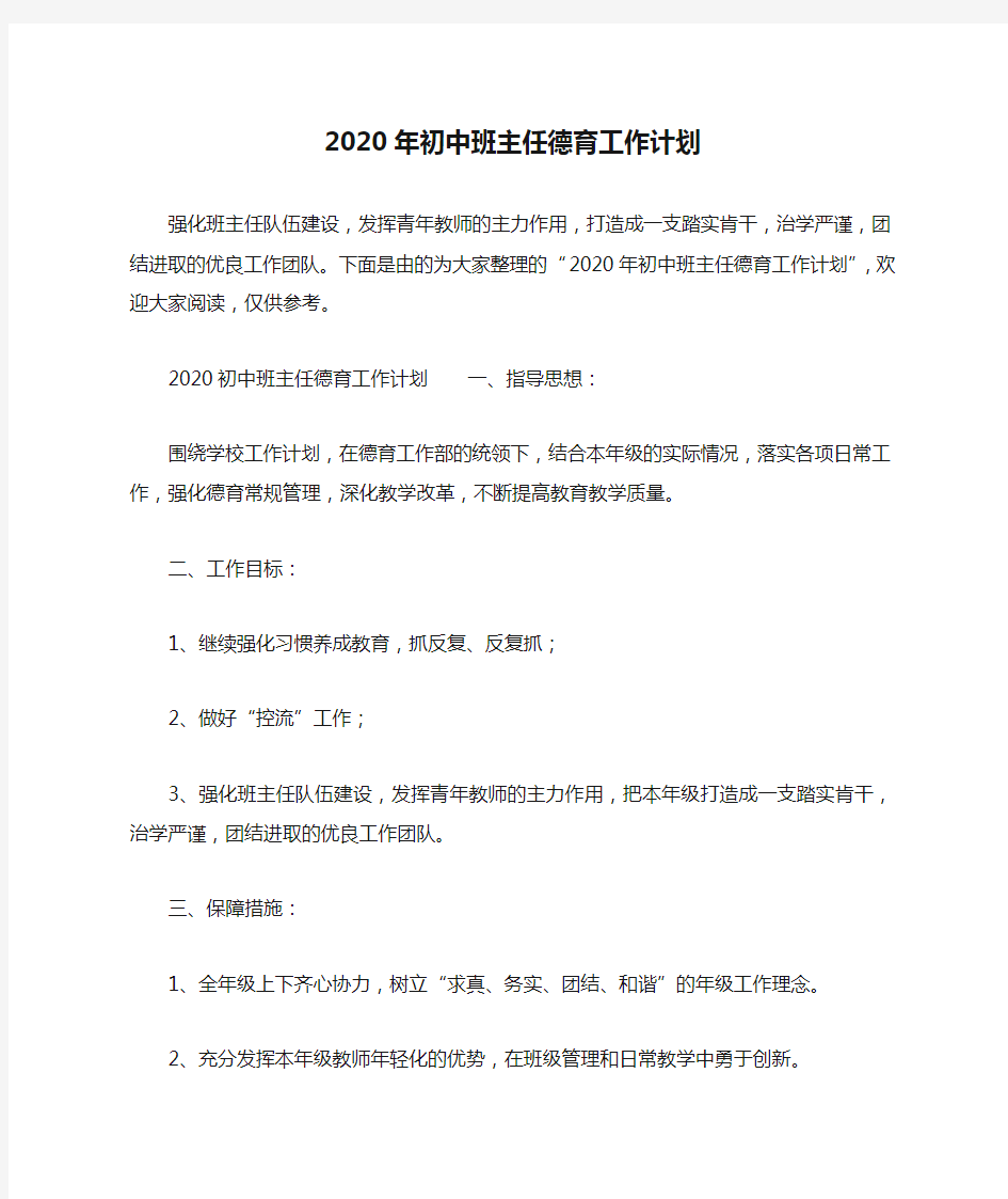 2020年初中班主任德育工作计划