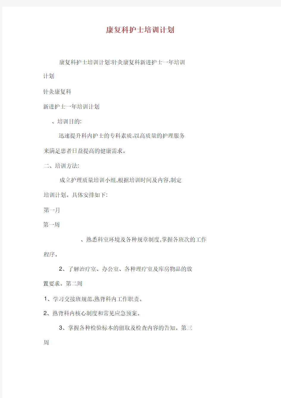 康复科护士培训计划.docx