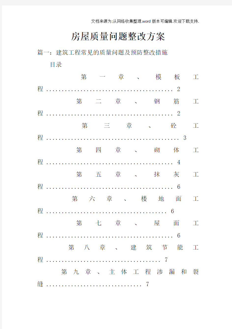 房屋质量问题整改方案