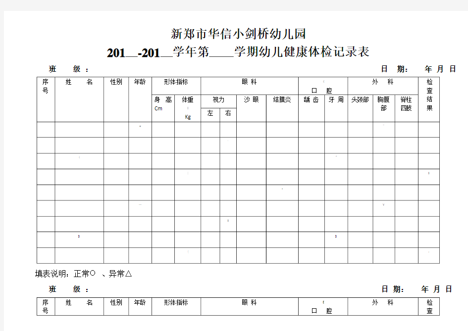 幼儿健康体检记录表