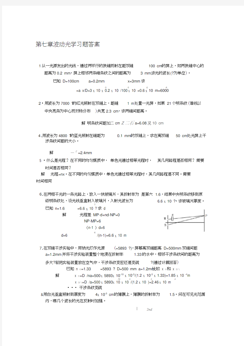 大学物理波动光学习题答案