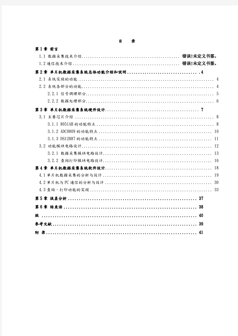 基于单片机数据采集系统设计