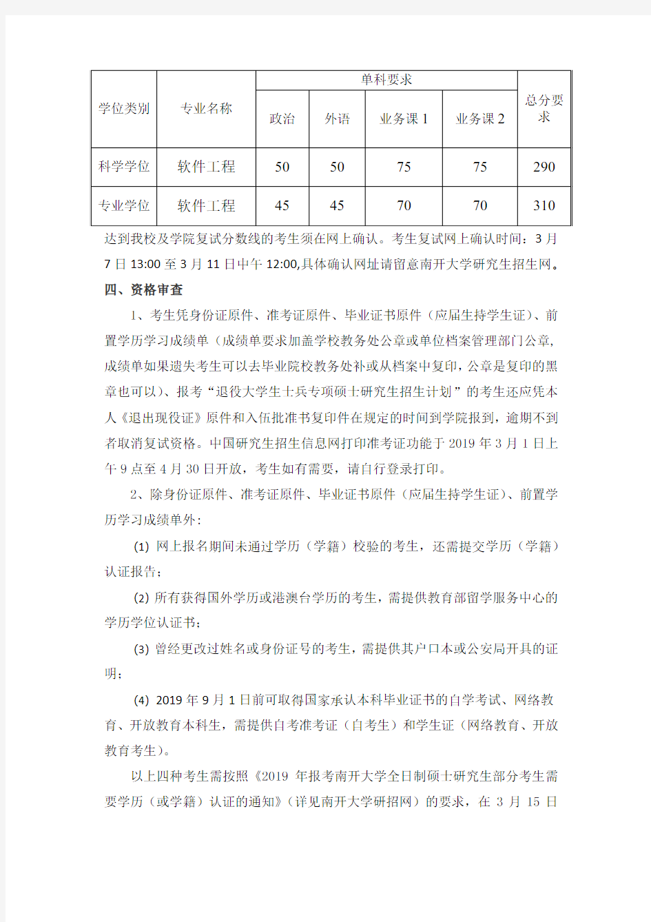 南开大学软件学院2019年硕士研究生复试细则